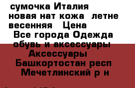 сумочка Италия Terrida  новая нат.кожа  летне -весенняя › Цена ­ 9 000 - Все города Одежда, обувь и аксессуары » Аксессуары   . Башкортостан респ.,Мечетлинский р-н